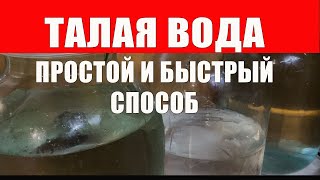 Талая Вода Дома Самое Быстрое Приготовление