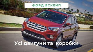 Ford Escape 2013-2019: двигуни, коробки, проблеми. Ціна в Україні
