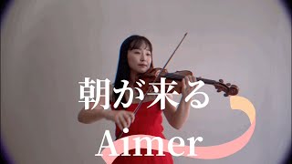 【鬼滅の刃 遊郭編】朝が来る Asagakuru ／ Aimer をバイオリンで弾いてみた