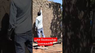 பூச்சி வேலையின் வகைகள் #construction #structuralengineering #heavycivil