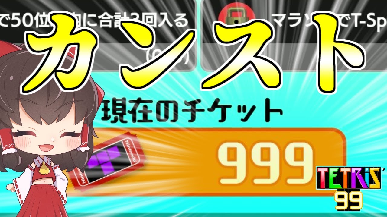 【テトリス99】チケット999枚!?　500日やり続けた結末【ゆっくり実況】