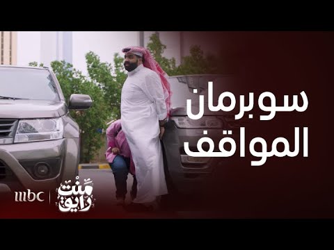 منت رايق سوبرمان المواقف ينقذ ورقة التكييف
