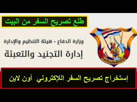 إستخراج تصريح السفر الإلكتروني أون لاين وأنت في البيت