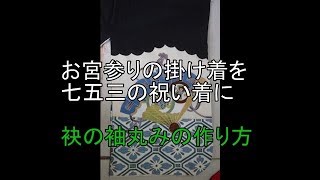 【初着の身上げ】初着の加工3・袂に丸みを作る。お宮参り掛け着を七五三で着る。