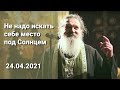 ПРОПОВЕДЬ о.Андрея на Вербное воскресенье после всенощной 24.04.2021