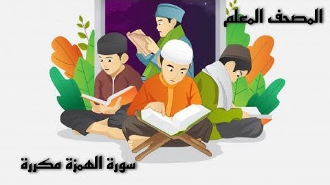 سورة الهمزة مكررة المصحف المعلم مع كرتون