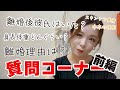 【全部答える質問コーナー前編】登録者3000人ありがとう記念✨シングルマザーのあれやこれや事情