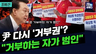 채상병 특검법 국회 통과...또 거부권 행사할까?_