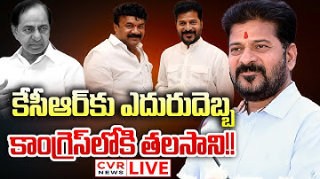 LIVE⭕-కేసీఆర్ కు ఎదురుదెబ్బ.. కాంగ్రెస్ లోకి తలసాని శ్రీనివాస్!! | BIG Shock To BRS | CVR News