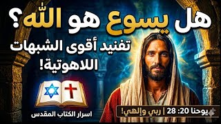  هل "إلهي وإلهكم" ينفي ألوهية المسيح؟ ☩ سر إعلان يوحنا! (Christology) لاهوت المسيح 