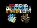 플래티넘 티켓, 레전드 티켓 무료로 얻는 법 총정리 【냥코대전쟁】