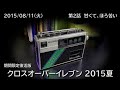 クロスオーバーイレブン 2015夏 （2015/08/11）第2話「 甘くて､ほろ苦い 」NHK-FM