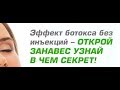 ЭФФЕКТ БОТОКСА - УНИКАЛЬНАЯ МАСКА 21.04. 2018 г.