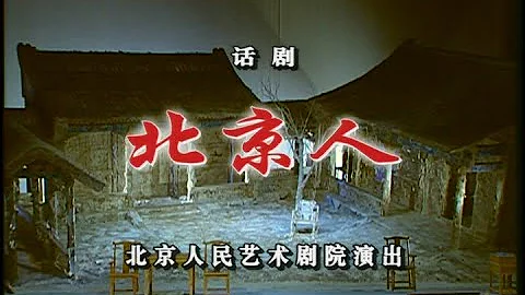 【北京人民藝術劇院】【話劇】《北京人》（2006）| 曹禺、李六乙、張培、王斑、付瑤、白薈、彭雯妮、苗馳、薛山、秦麗、高倩、仇曉光、陳星、張萬昆 - 天天要聞