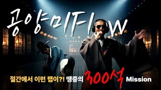 스님이 이렇게 힙하다고??🔥ㅣGongyangmi FlowㅣKorean Sim Cheong Story