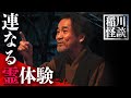 霊魂夜話より”連なる霊体験” #怪談 #稲川淳二 #ホラー『稲川淳二の最凶怪談』