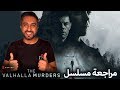 مراجعة مسلسل نتفليكس The Valhalla Murders 2019 