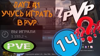 DAYZ #1 Учусь играть в PVP. Новичок Namalsk