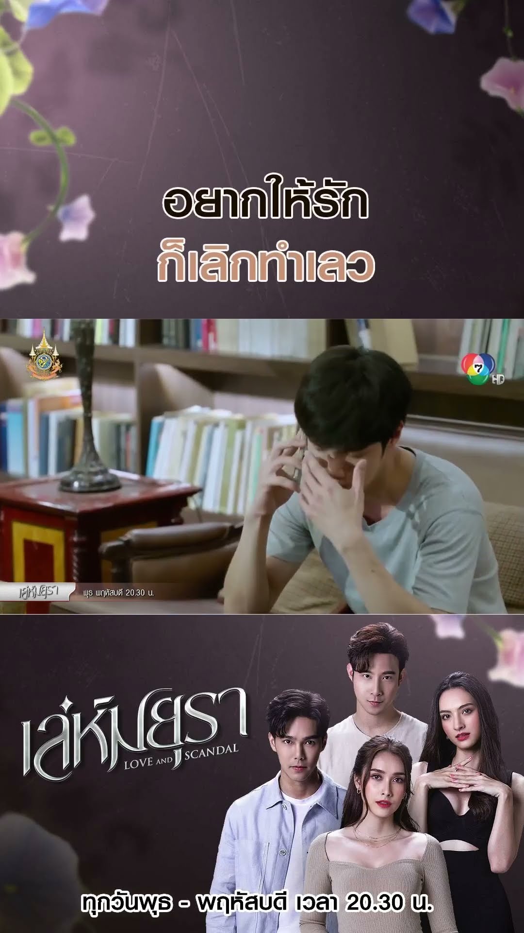 อยากให้รักก็เลิกทำเลว #เล่ห์มยุรา #บูมกิตตน์ก้อง #ฮาน่าลีวิส #เมฆจุติ #แอนน่ากลึคส์ #Ch7HD #ช่อง7HD