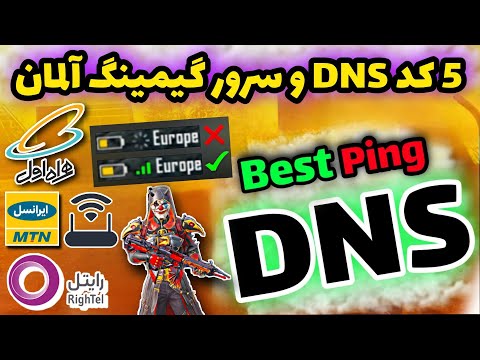 پنج کد DNS جدید با پینگ عالی | کد DNS جدید برای پابجی ‌| کد دی ان اس جدید | PUBG MOBILE