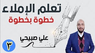 (٣) دورة تعلم الإملاء خطوة بخطوة الدرس الثالث