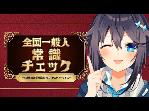 【全国一般人常識チェック】JK＝常識は完璧ですの略だぞ【にじさんじ／空星きらめ】