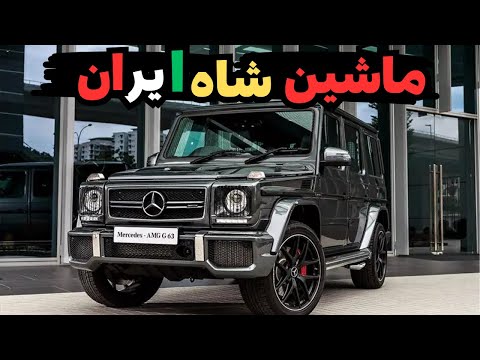 جی کلاس خودروی شاه ایران