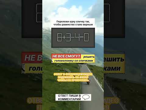 Задача со спичками, которую решит НЕ каждый! #shorts #загадка #головоломки