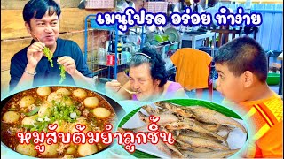 หมูสับต้มยำ ต้มยำหมูสับ อร่อยแซ่บ กับข้าวได้ กับแกล้มเด็ด อร่อย | สไตล์นายแทน