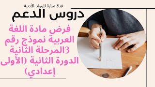 فرض مادة اللغة العربية نموذج رقم 3المرحلة الثانية الدورة الثانية (الأولى إعدادي)