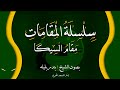 سلسلة المقامات بصوت الشيخ بندر بليله مقام السيكا 