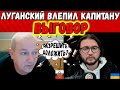 ЛУГАНСКИЙ ВЛЕПИЛ РУССКОМУ КАПИТАНУ ВЫГОВОР! || Чатрулетка
