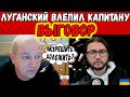 ЛУГАНСКИЙ ВЛЕПИЛ РУССКОМУ КАПИТАНУ ВЫГОВОР! || Чатрулетка