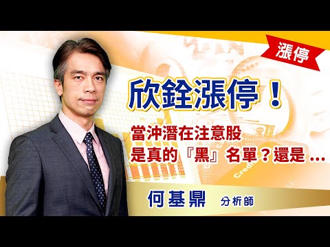 2021.08.27【欣銓漲停！當沖潛在注意股是真的『黑』名單？還是...】股市航海王 何基鼎分析師