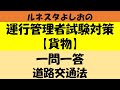 ルネスタよしおの運行管理者試験対策【貨物】一問一答 道路交通法