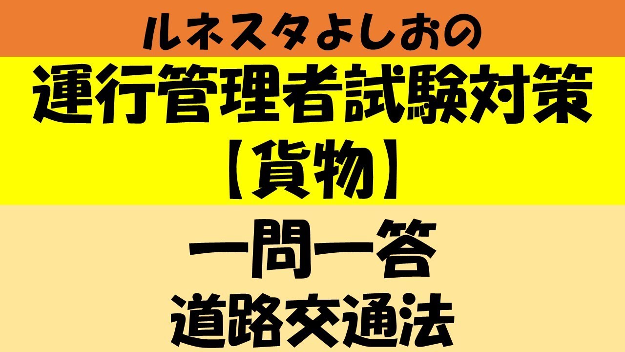 ルネスタよしおの運行管理者試験対策【貨物】一問一答　道路交通法