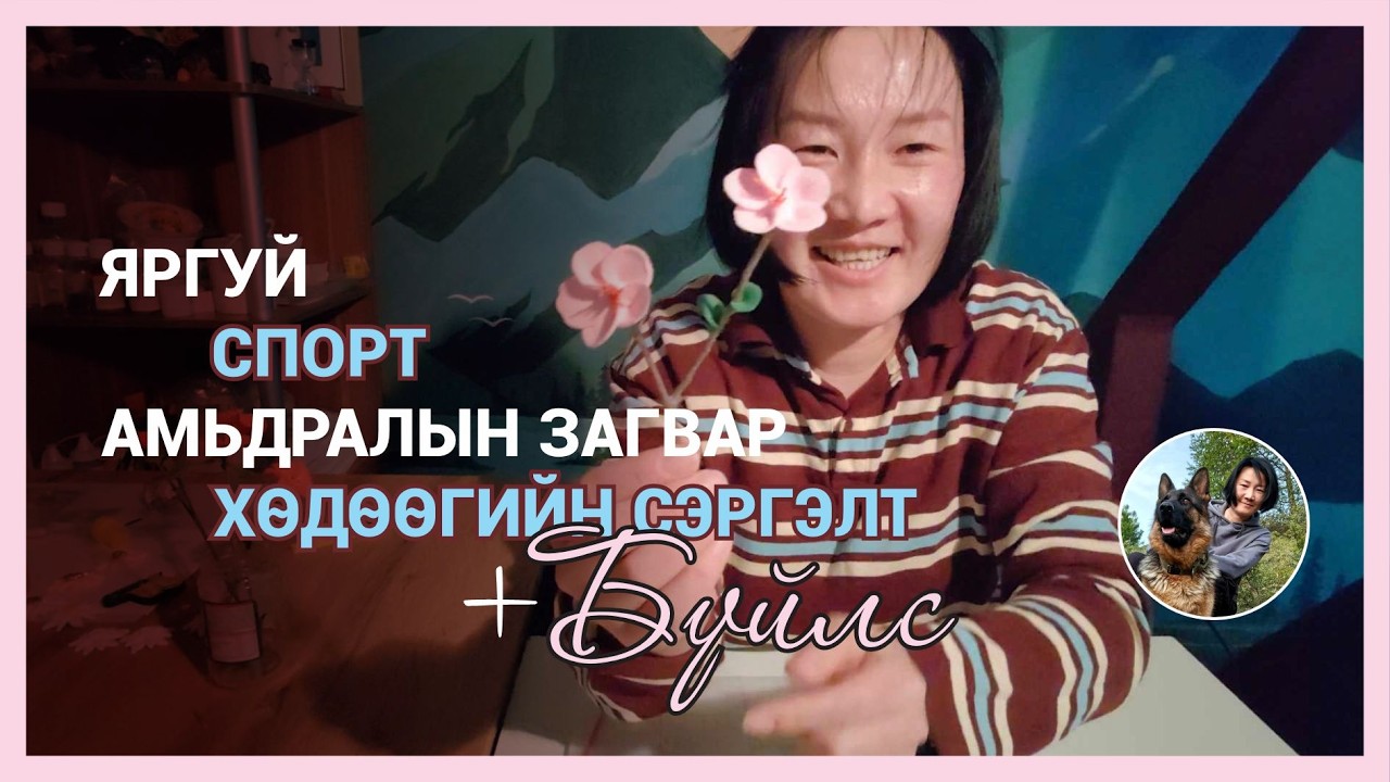 ЯРГУЙ ярьж эхлээд СПОРТ, АМЬДРАЛЫН ЗАГВАР, ХӨДӨӨГИЙН СЭРГЭЛТ өөр юу юу ч ярьчихав даа ✨😁✨