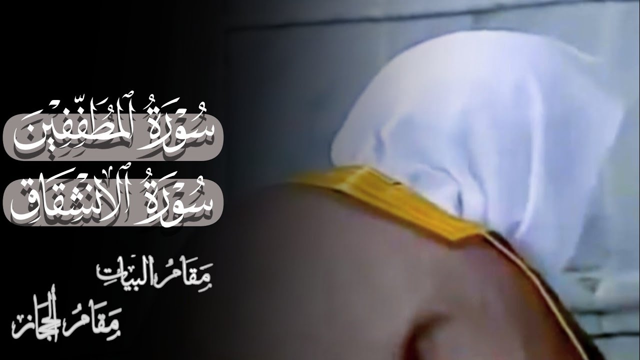 صلاة الفجر للشيخ د. أحمد طالب ۞ سورتي المطففين و إلانشقاق 22 رجب 1435هـ