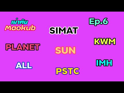 หุ้น SIMAT PLANET SUN KWM ALL IMH PSTC ep.6