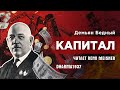 Реми Майснер рассказывает огненное стихотворение Демьяна Бедного  «КАПИТАЛ»