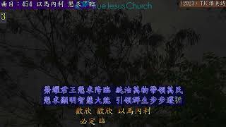 (2023)TJC讚美詩_454 以馬內利 懇求降臨