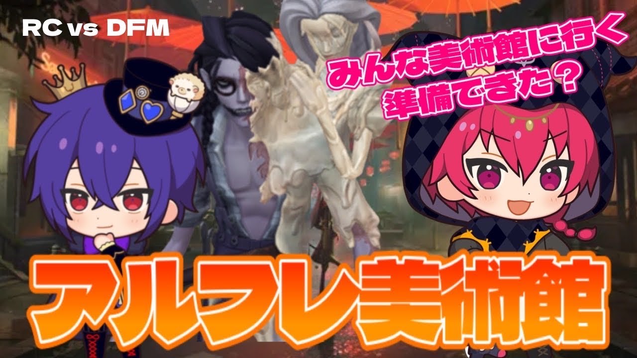 【RCvsDFM】RC_Alfの蝋人形が芸術的過ぎて美術館になりました【IdentityV / 第五人格/RC hhu】