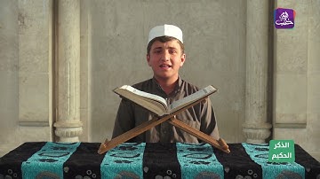 الذكر الحكيم - "عبد الله عبدو العبد الله" يتلو آيات من سورة "الذاريات"