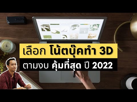 วีดีโอ: ฉันต้องใช้คอมพิวเตอร์ประเภทใดสำหรับ SketchUp