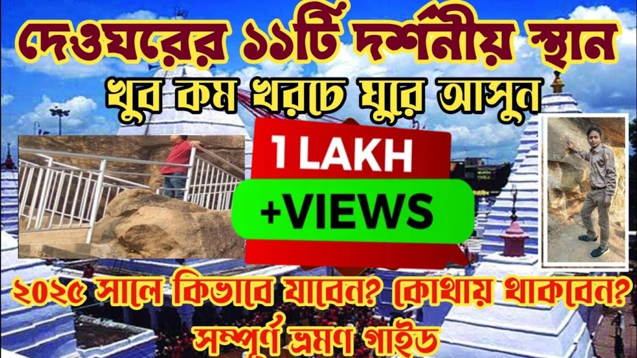দেওঘর ট‍্যুর গাইড 2025। Deoghar Tour 2 Night 3 Days Top11 Spot।Deoghar Visit plan।Tourist Spot 2025
