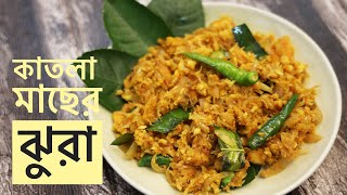 মাছ খেতে চায় না? এভাবে রান্না করে খাওয়ান । কাতলা মাছের ঝুরা রেসিপি । Katla Macher Jura