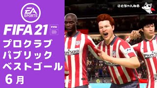 【FIFA21 プロクラブ】Golden Time ゴール集（2021年6月）