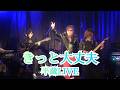 【LIVE】きっと大丈夫／半蔵　半蔵さんの素敵な歌声は心に染みますね♪