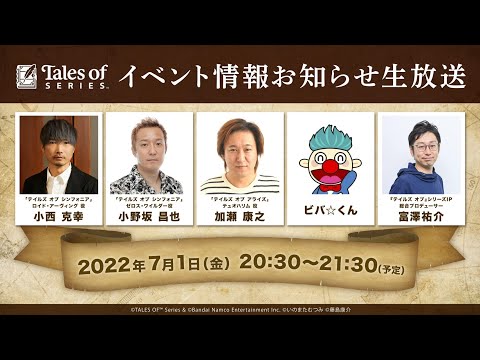 『テイルズ オブ』シリーズ イベントお知らせ生放送