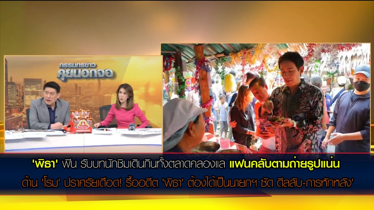 'พิธา' ฟิน รับบทนักชิมเดินกินทั้งตลาดคลองแล ด้าน 'โรม'ปราศรัยเดือด! รื้ออดีต 'พิธา' ต้องได้เป็นนายกฯ